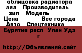 облицовка радиатора зил › Производитель ­ зил › Модель ­ 4 331 › Цена ­ 5 000 - Все города Авто » Спецтехника   . Бурятия респ.,Улан-Удэ г.